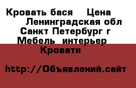 Кровать“бася“ › Цена ­ 6 000 - Ленинградская обл., Санкт-Петербург г. Мебель, интерьер » Кровати   